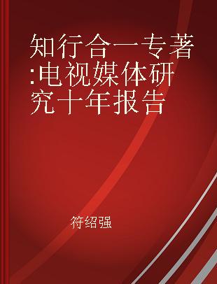 知行合一 电视媒体研究十年报告