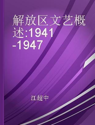 解放区文艺概述 1941-1947