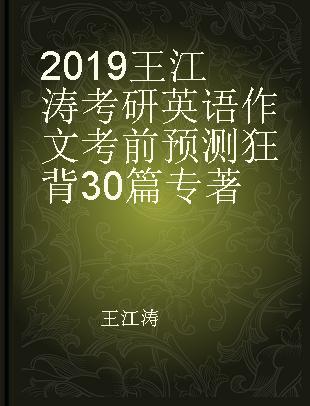 2019王江涛考研英语作文考前预测狂背30篇
