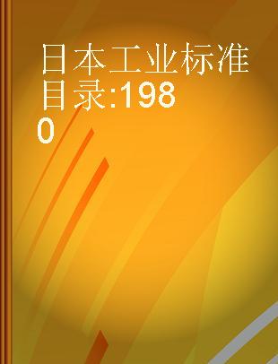 日本工业标准目录 1980