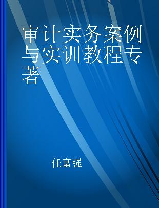 审计实务案例与实训教程