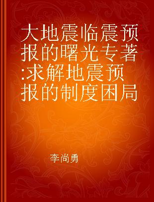 大地震临震预报的曙光 求解地震预报的制度困局