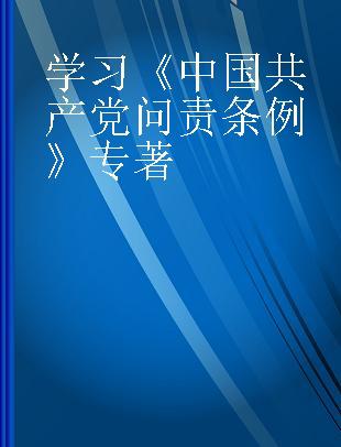 学习《中国共产党问责条例》