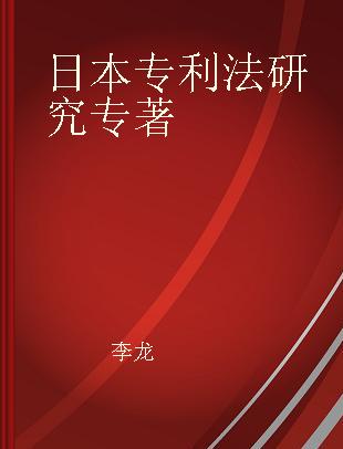 日本专利法研究