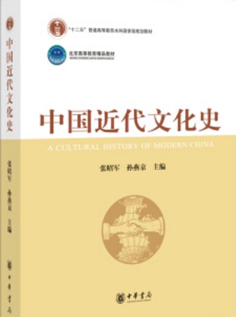 中国近代文化史