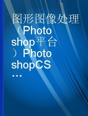 图形图像处理（Photoshop平台）Photoshop CS3试题汇编 图像制作员级