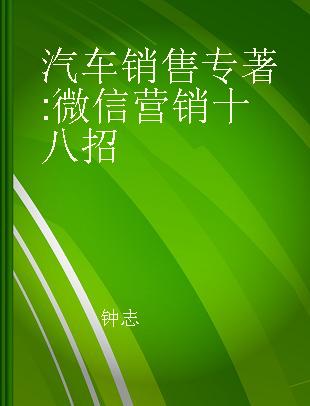 汽车销售 微信营销十八招