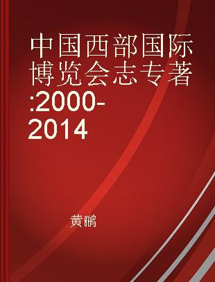 中国西部国际博览会志 2000-2014 2000-2014