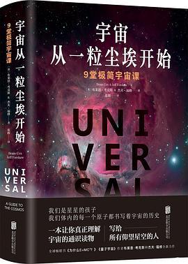 宇宙从一粒尘埃开始 9堂极简宇宙课 a guide to the cosmos