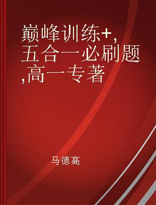 巅峰训练+ 五合一必刷题 高一