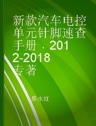 新款汽车电控单元针脚速查手册