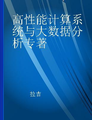 高性能计算系统与大数据分析