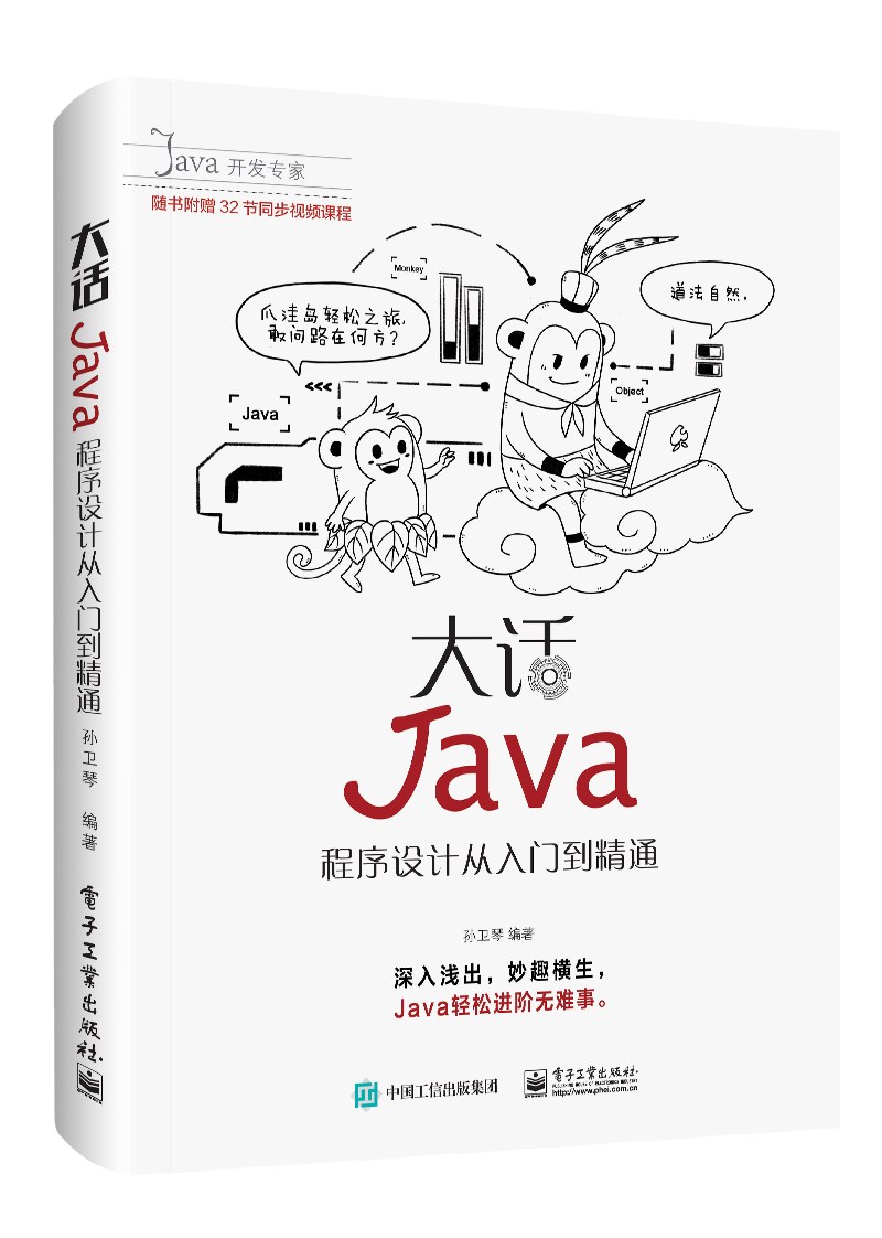 大话Java 程序设计从入门到精通