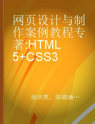 网页设计与制作案例教程 HTML5+CSS3
