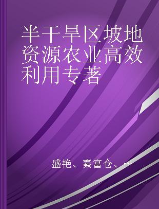 半干旱区坡地资源农业高效利用