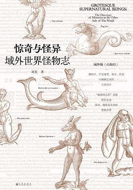 惊奇与怪异 域外世界怪物志 the directory of monsters in the other side of the world