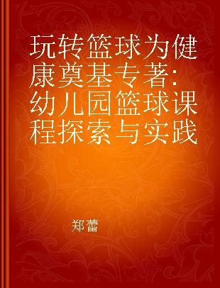 玩转篮球 为健康奠基 幼儿园篮球课程探索与实践