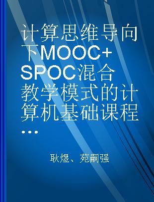 计算思维导向下MOOC+SPOC混合教学模式的计算机基础课程改革研究