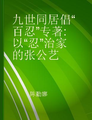 九世同居倡“百忍” 以“忍”治家的张公艺