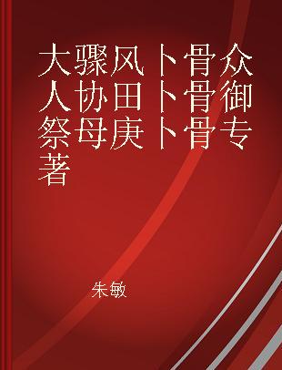 大骤风卜骨 众人协田卜骨 御祭母庚卜骨