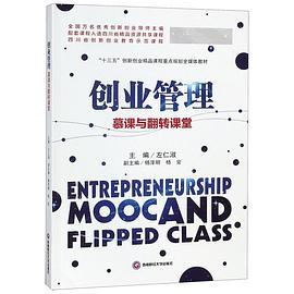 创业管理 慕课与翻转课堂 mood and flipped class