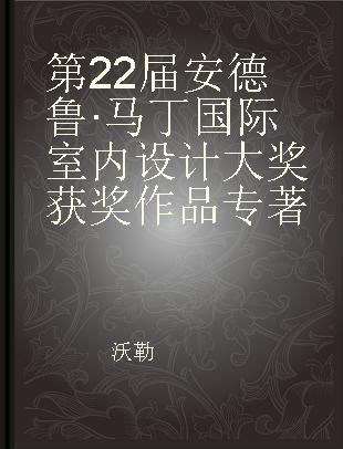 第22届安德鲁·马丁国际室内设计大奖获奖作品