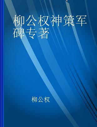 柳公权神策军碑