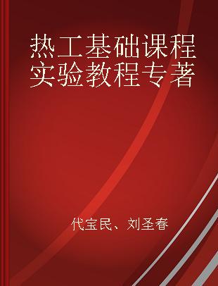 热工基础课程实验教程