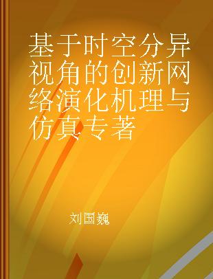 基于时空分异视角的创新网络演化机理与仿真