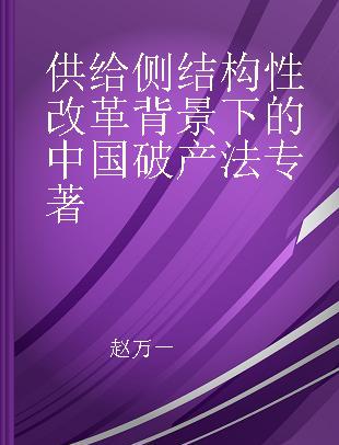 供给侧结构性改革背景下的中国破产法