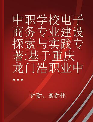 中职学校电子商务专业建设探索与实践 基于重庆龙门浩职业中学校职业化人才培养的思考