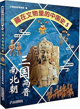 藏在文物里的中国史 5 三国两晋南北朝