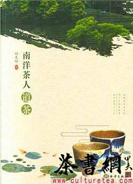 南洋茶人道茶