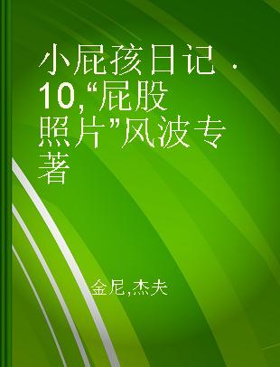 小屁孩日记 10 “屁股照片”风波