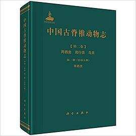 中国古脊椎动物志 第二卷 两栖类 爬行类 鸟类 第一册（总第五册） 两栖类 Volume II Amphibians, reptilians, and avians Fascicle 1 (Serial no. 5) Amphibians