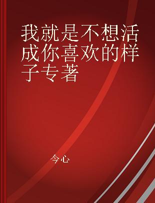 我就是不想活成你喜欢的样子
