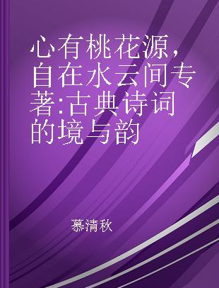 心有桃花源，自在水云间 古典诗词的境与韵