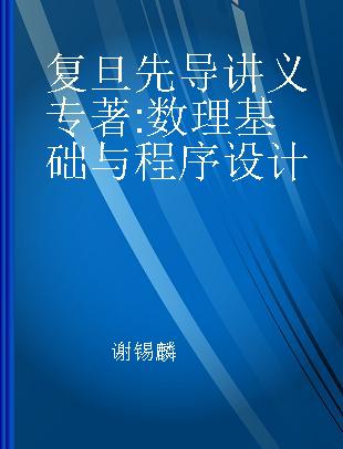 复旦先导讲义 数理基础与程序设计