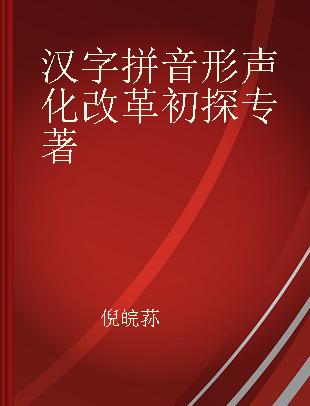 汉字拼音形声化改革初探