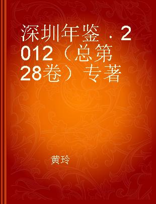 深圳年鉴 2012（总第28卷）