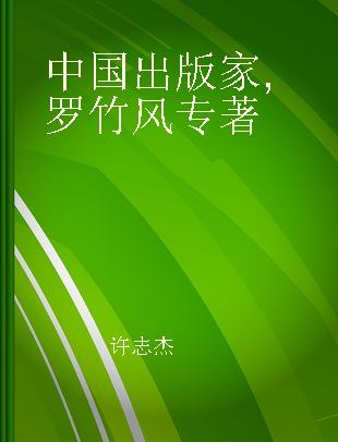 中国出版家 罗竹风