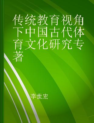 传统教育视角下中国古代体育文化研究