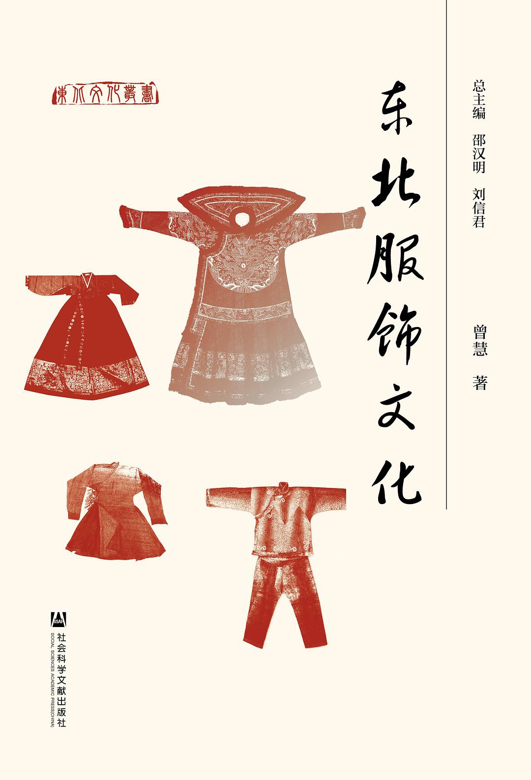 东北服饰文化
