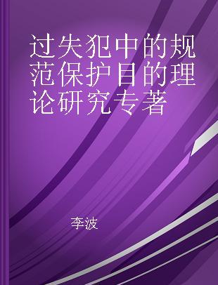 过失犯中的规范保护目的理论研究