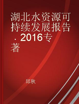 湖北水资源可持续发展报告 2016