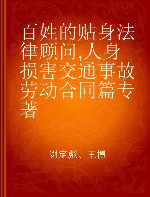 百姓的贴身法律顾问 人身损害 交通事故 劳动合同篇