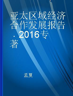 亚太区域经济合作发展报告 2016 2016