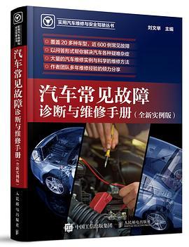 汽车常见故障诊断与维修手册 全新实例版