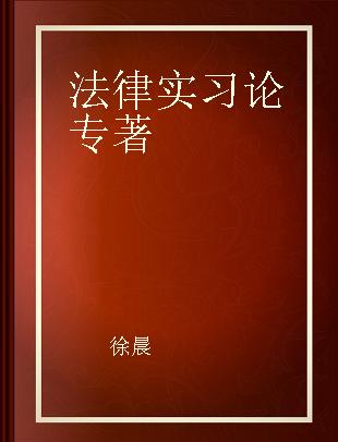 法律实习论