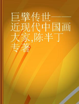 巨擘传世——近现代中国画大家 陈半丁